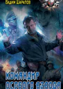 Вадим Шарапов Командир особого взвода