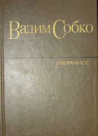 Вадим Собко Избранные произведения в 2х томах Том 1