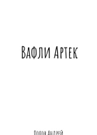 Вафли Артек