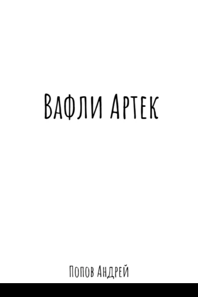 Вафли Артек