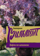 Вафли пошпионски