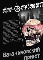 Ваганьковский приют