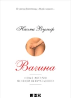 Вагина Новая история женской сексуальности  Наоми Вульф