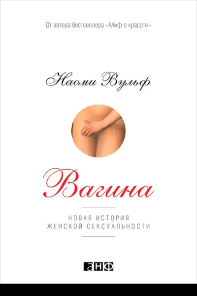 Вагина Новая история женской сексуальности  Наоми Вульф