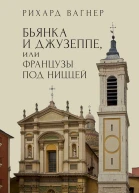 Вагнер Рихард Бьянка и Джузеппе или Французы под Ниццей