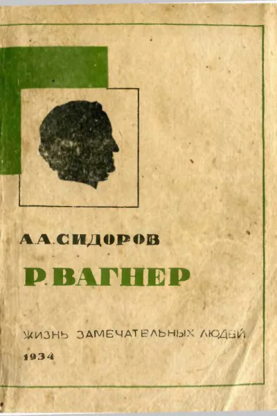 Вагнер