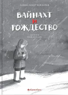 Вайнахт и Рождество