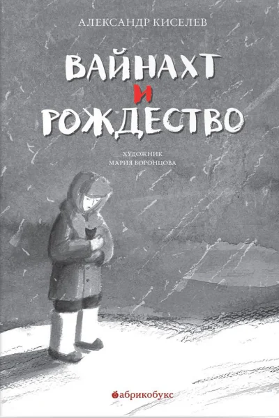 Вайнахт и Рождество