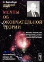 Вайнберг Стивен Мечты об окончательной теории