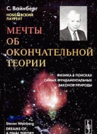 Вайнберг Стивен Мечты об окончательной теории