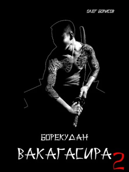 Вакагасира Том 2