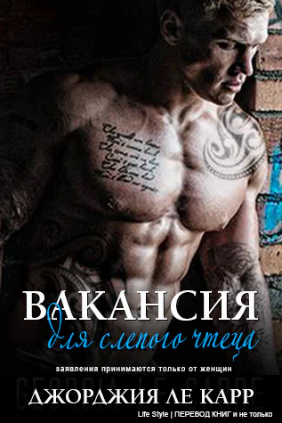 Вакансия для слепого чтеца ЛП