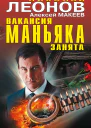 Вакансия маньяка занята