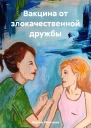 Вакцина от злокачественной дружбы