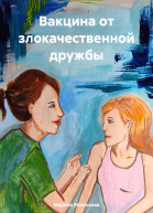 Вакцина от злокачественной дружбы