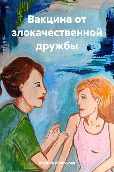 Вакцина от злокачественной дружбы