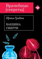 Вакцина смерти