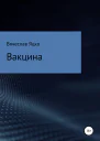 Вакцина