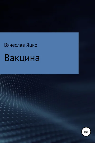 Вакцина