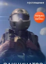 Вакцинатор