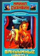 Вакуумные цветы