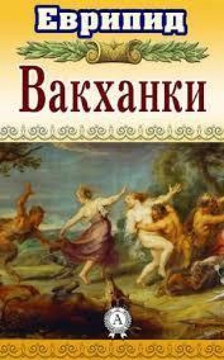 Вакханки др перевод