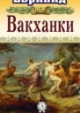 Вакханки