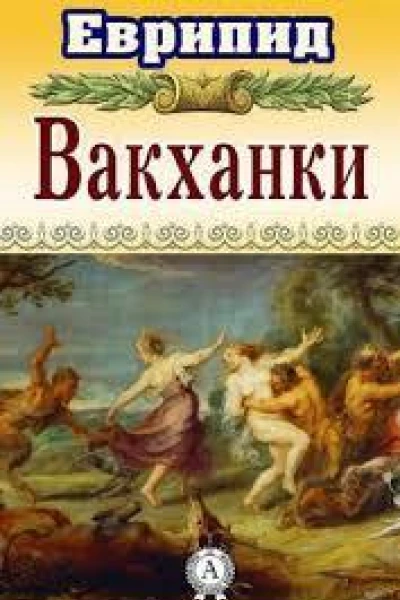 Вакханки