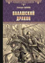 Валашский дракон