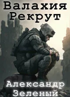 Валахия Рекрут СИ