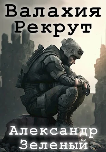 Валахия Рекрут СИ