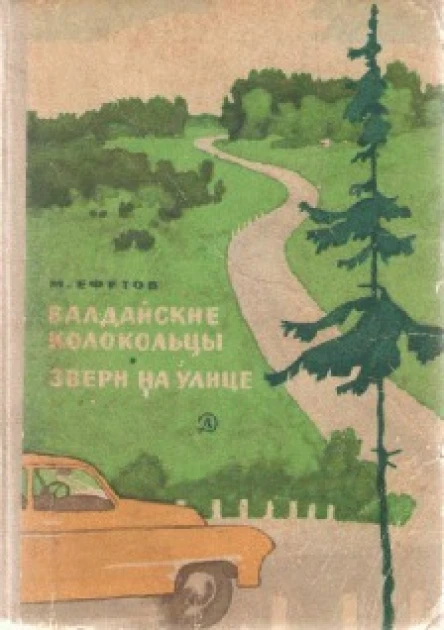 Валдайские колокольцы Звери на улице