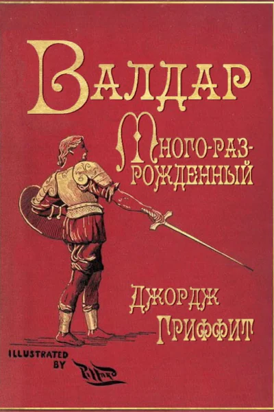 Валдар Многоразрожденный Семь эпох жизни