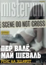 Валё П Шеваль М Рейс на эшафот