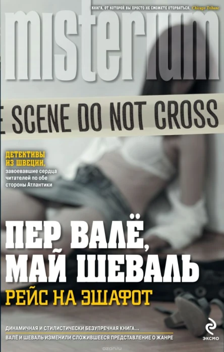 Валё П Шеваль М Рейс на эшафот