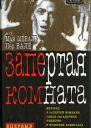 Валё П Шёваль М Запертая комната В сб Дама в очках и с ружьем в автомобиле