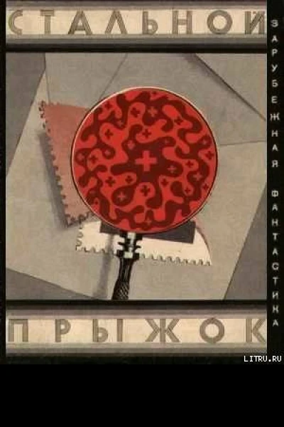 Валё П Стальной прыжок Зарубежная фантастика