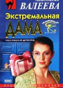 Валеева А Экстремальная дама