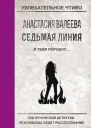 Валеева А Седьмая линия Я тебя породил