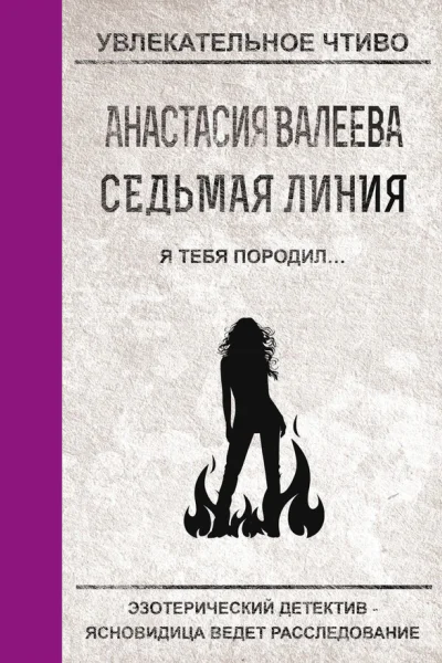 Валеева А Седьмая линия Я тебя породил