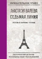 Валеева А Седьмая Линия Летом в Париже теплее