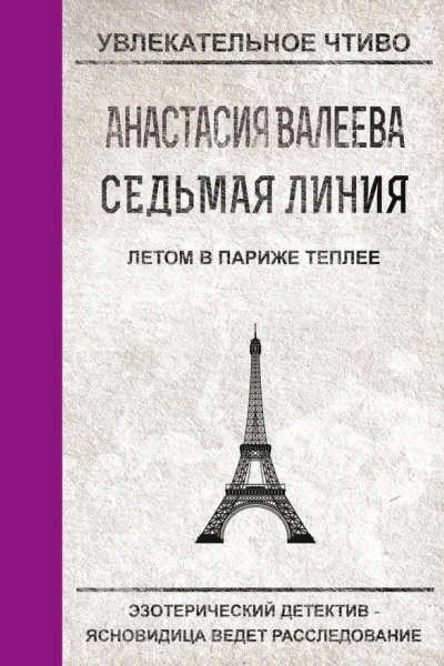 Валеева А Седьмая Линия Летом в Париже теплее