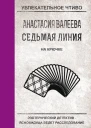 Валеева А Седьмая линия На крючке
