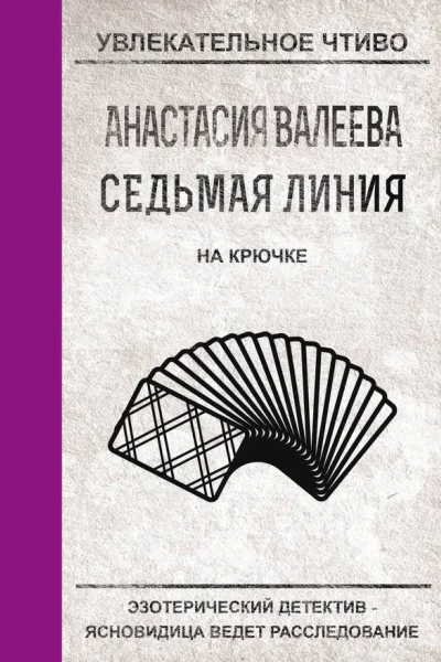 Валеева А Седьмая линия На крючке