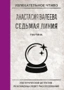 Валеева А Седьмая Линия Паутина