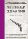 Валеева А Седьмая линия Погоня за оружием