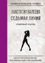 Валеева А Седьмая линия Семейный подряд