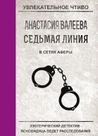 Валеева А Седьмая линия В сетях аферы
