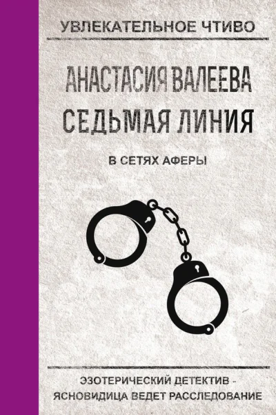 Валеева А Седьмая линия В сетях аферы