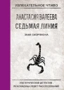 Валеева А Седьмая Линия Знак скорпиона